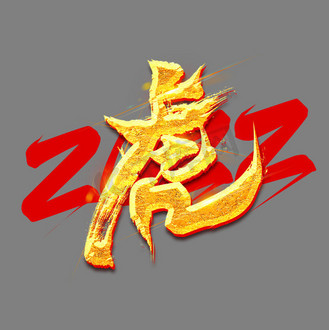 2022虎创意艺术字设计