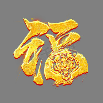 福虎创意艺术字设计