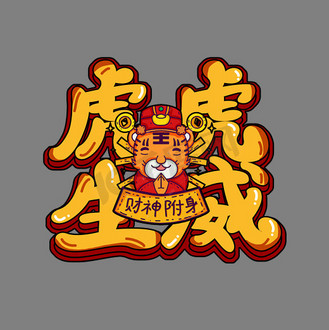 虎虎生威创意艺术字设计