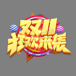 双十一狂欢来袭创意字体设计
