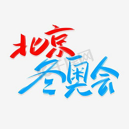 北京冬奥会手写创意字