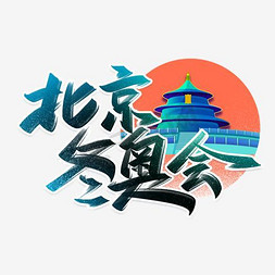 北京冬奥会手写创意字