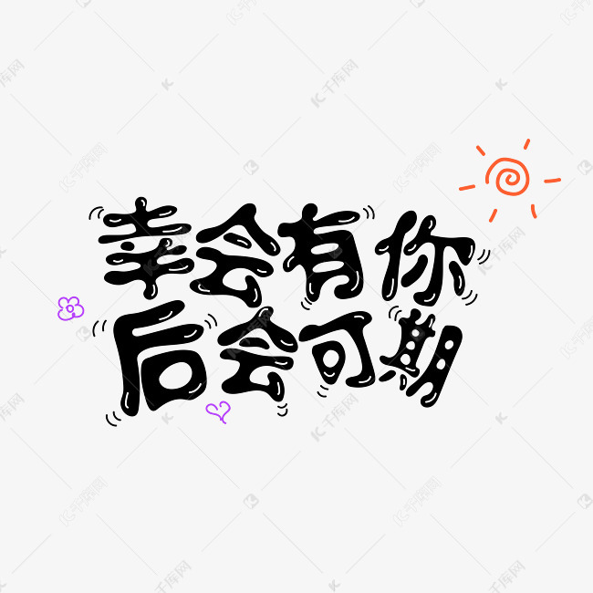 七夕幸会有你后会可期涂鸦字体设计