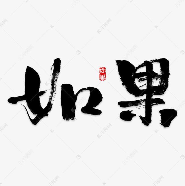 彩色如果矢量艺术字