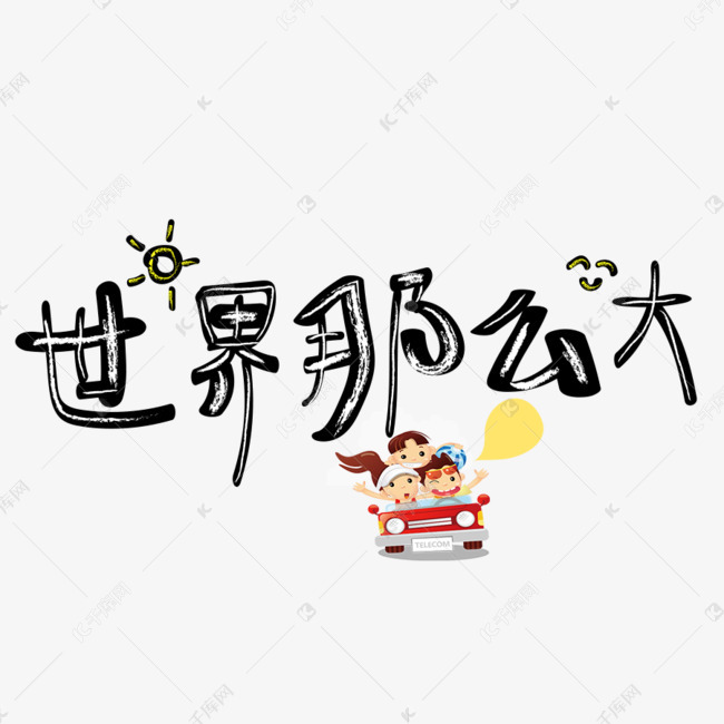 世界那么大艺术字设计