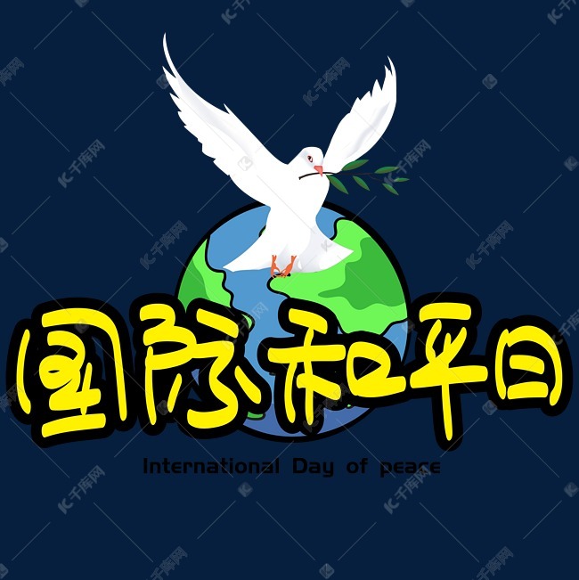 国际和平日—手写手绘pop卡通矢量艺术字|千库原创