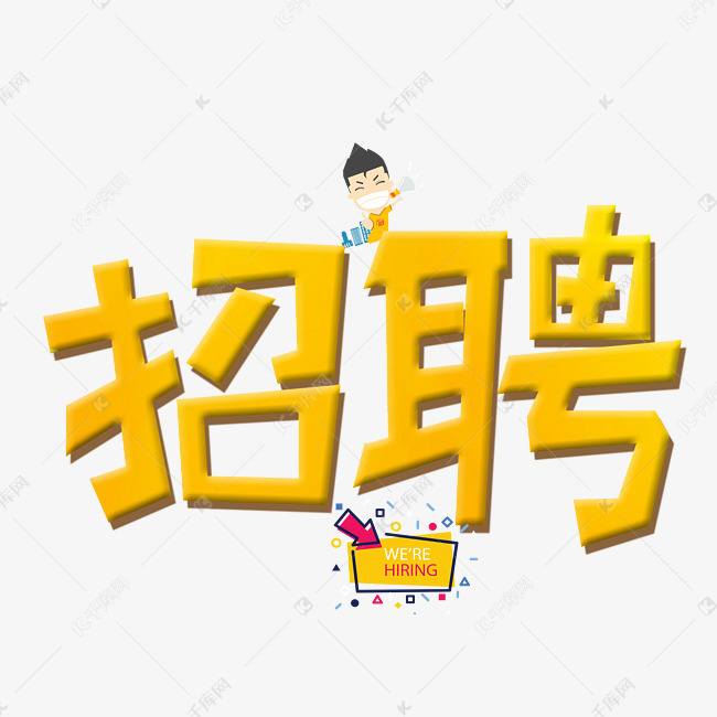 千库原创招聘金色卡通创意装饰艺术字设计