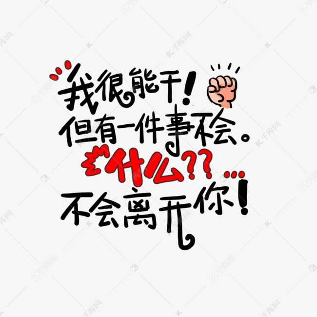 我很能干但有一件事不会什么不会离开你土味情话字体设计千库原创