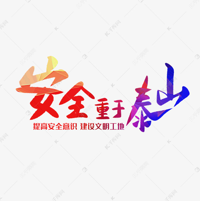 安全重于泰山艺术字设计图片-千库网