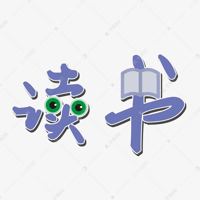 读书艺术字素材