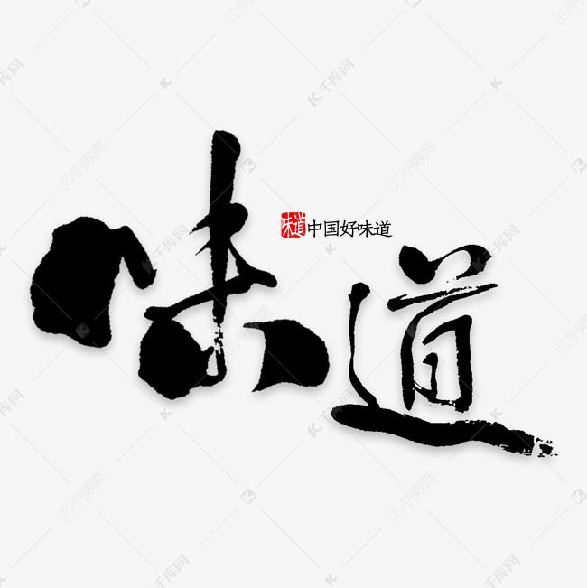 千库艺术文字频道为味道艺术字png艺术字体提供免费下载的机会,更多