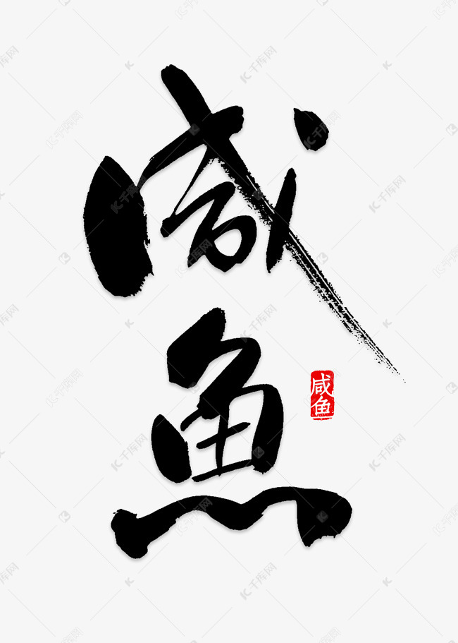 千库艺术文字频道为咸鱼艺术字png艺术字体提供免费下载的机会,更多