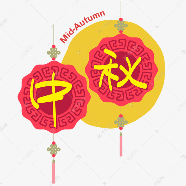 中秋节|—手写手绘pop卡通矢量艺术字|千库原创|艺术字体提供免费下载