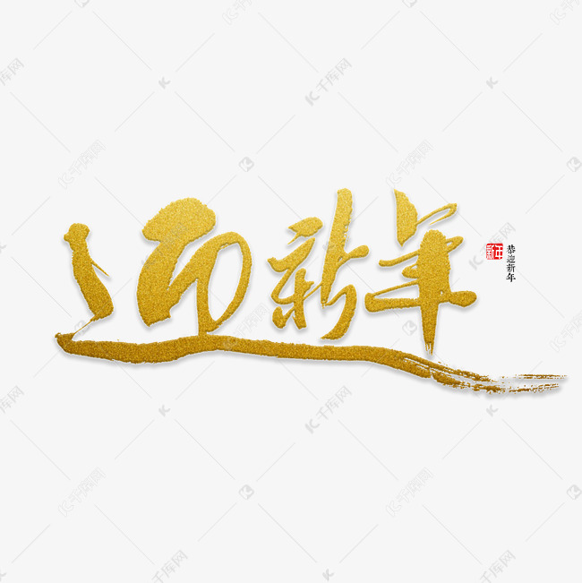 艺术字库 迎新年 迎新年书法字体迎新年书法字体艺术字2018-12-25发布