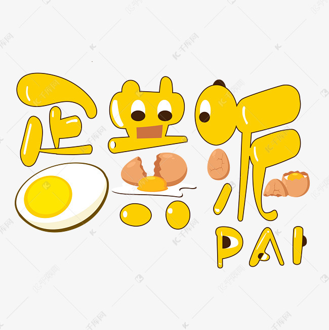 蛋黄派艺术字设计