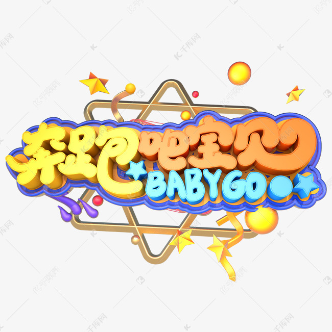 奔跑吧宝贝艺术字