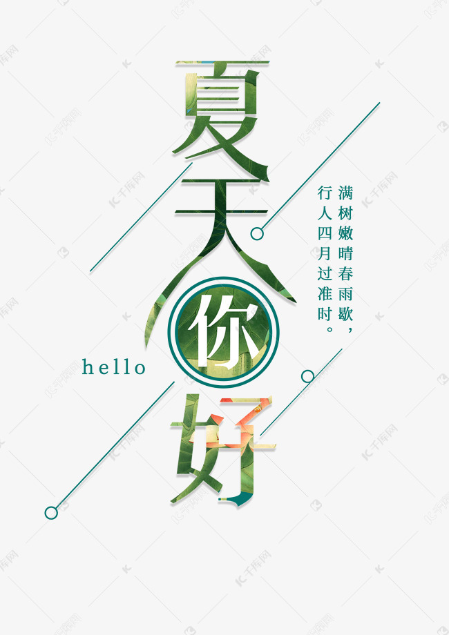 夏天你好夏日主题绿色字