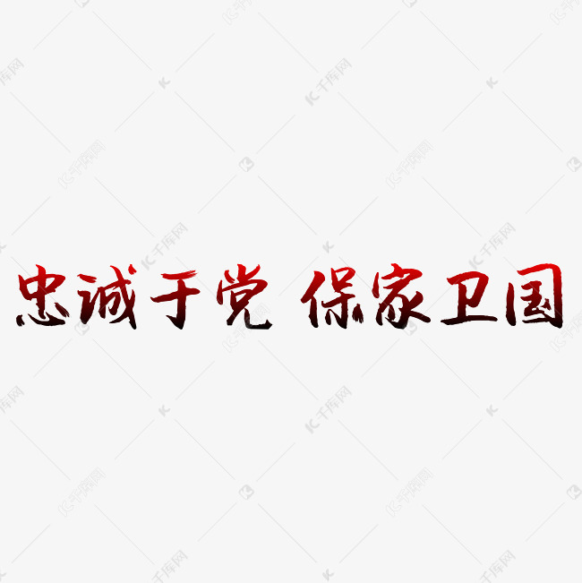 八一建军节—忠诚于党 保家卫国 手写手绘书法矢量艺术字