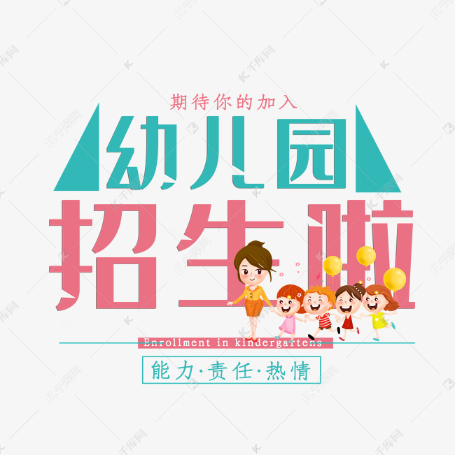 幼儿园招生啦绿色描边艺术字