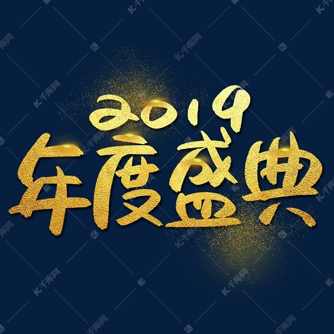 2019年度盛典手写手绘金色金沙书法艺术字