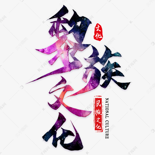 千库艺术文字频道为黎族风情艺术字体提供免费下载的机会,更多黎族