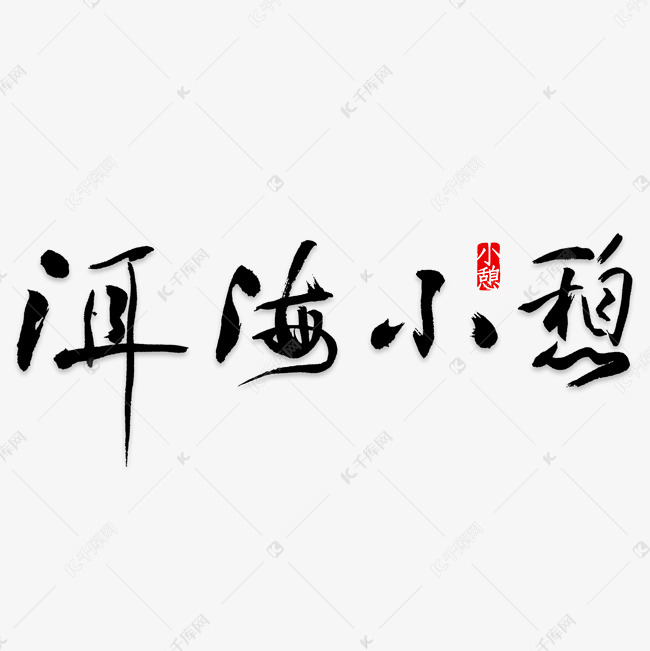 洱海小憩艺术字png