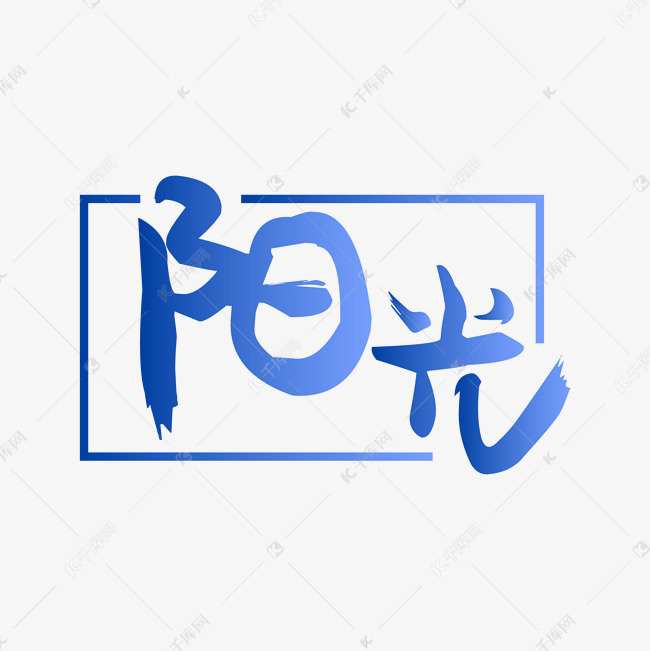 阳光艺术字png