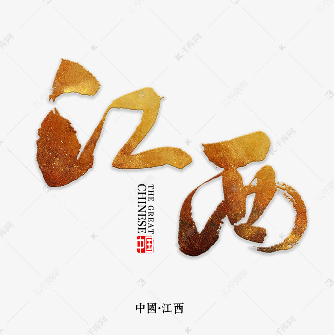 江西书法字体艺术字设计图片-千库网