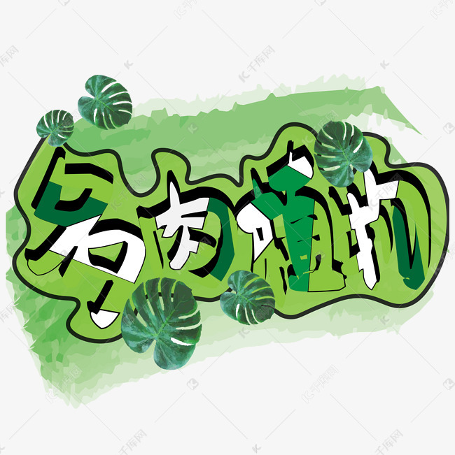 多肉植物艺术字设计图片-千库网