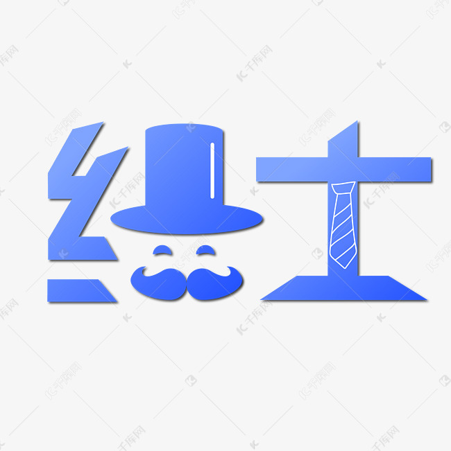 绅士艺术字png