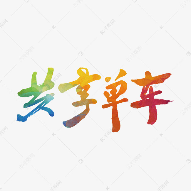 共享单车炫彩字艺术字设计图片-千库网