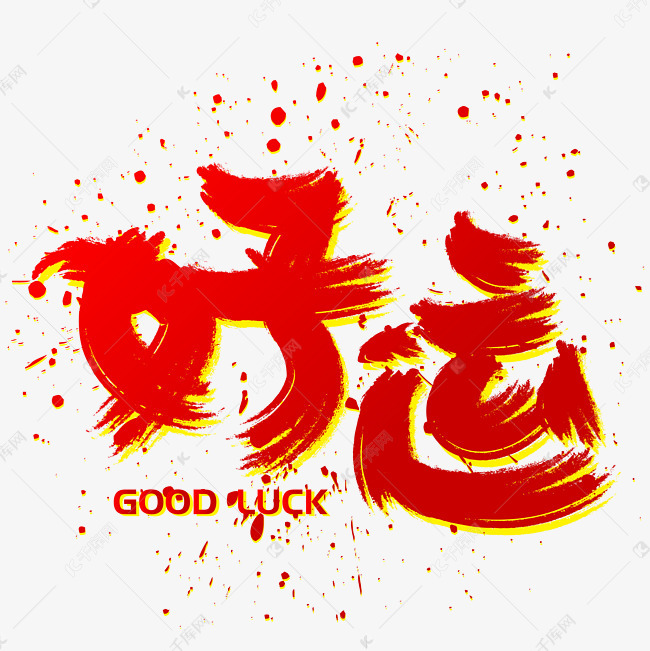 好运手写手绘书法矢量艺术字