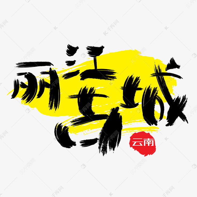千库艺术文字频道为热门景区—丽江古城手写手绘书法矢量艺术字艺术