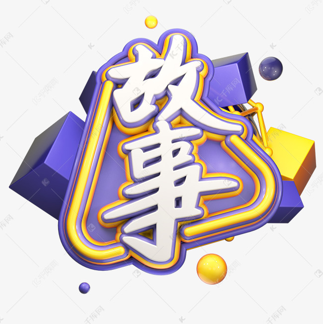 创意故事毛笔字