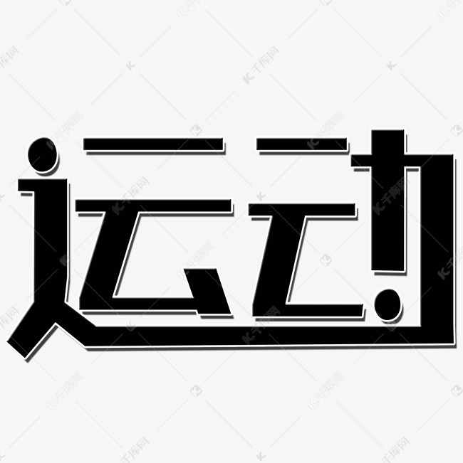 运动艺术字艺术字设计图片-千库网