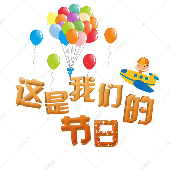 创新风格这是我们的节日主题海报艺术字艺术字体提供免费下载的机会