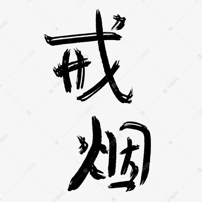 戒烟艺术字PNG