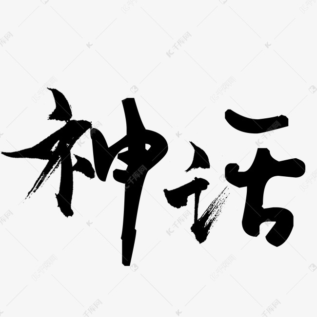 黑色文字艺术字神话