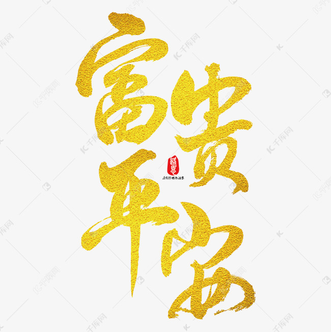富贵平安矢量书法素材艺术字设计图片-千库网