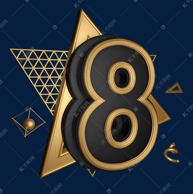 黑金色立体炫酷黑金质感风格周年庆倒计时8艺术字设计图片-千库网