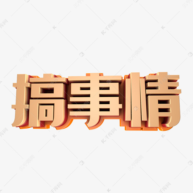 促销活动搞事情艺术字