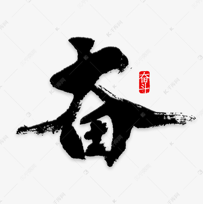 奋毛笔字国学文化艺术字设计图片-千库网