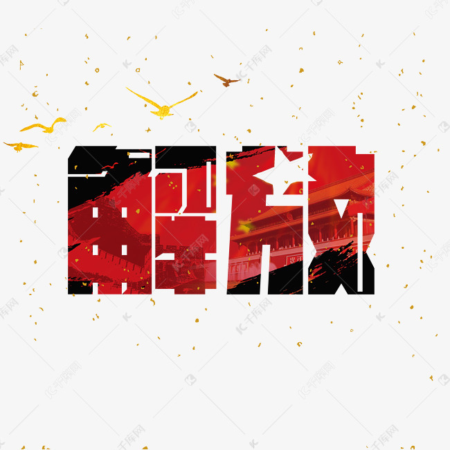 解放艺术字png