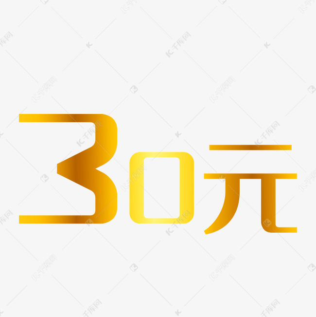 30元立体字