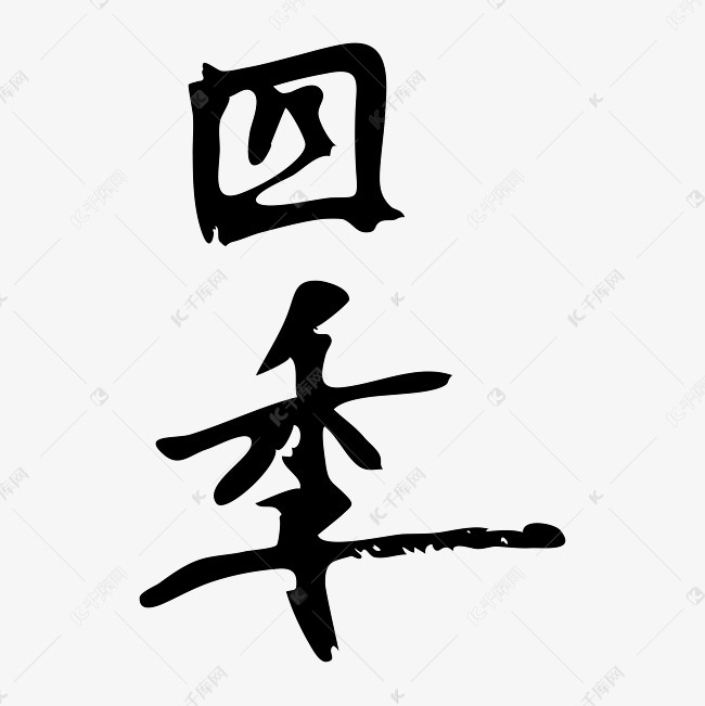 四季艺术字PNG