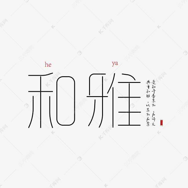 和雅艺术字设计图片-千库网