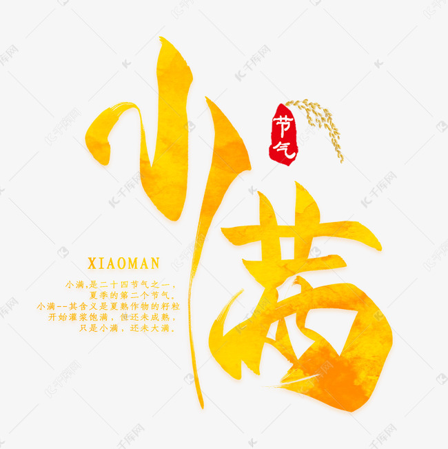 矢量图二十四节气小满艺术字