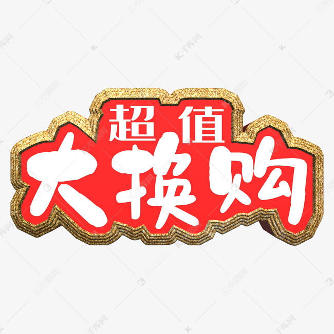 超值大换购艺术字免抠素材