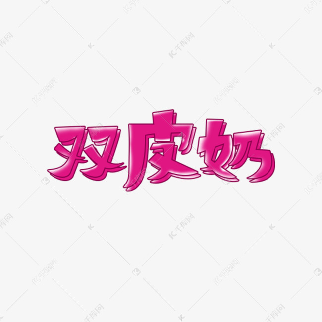 双皮奶艺术字素材艺术字设计图片-千库网