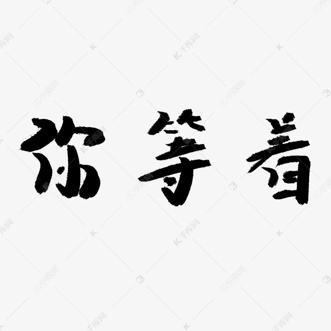 你等着艺术字png